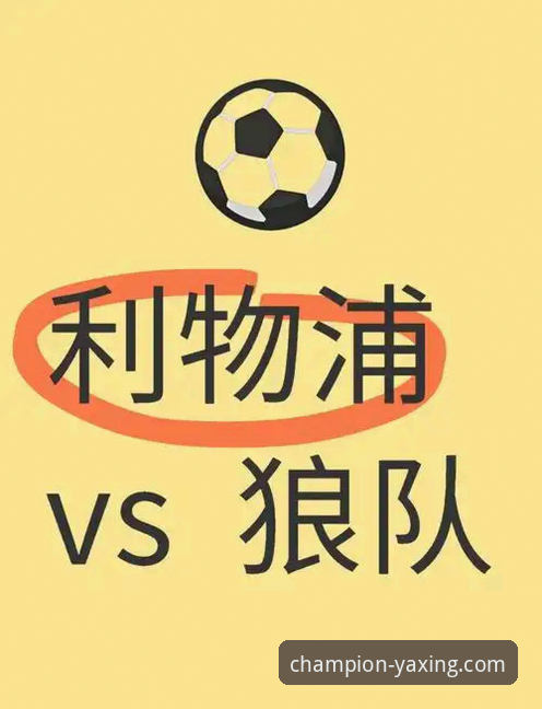 狼队1-3利物浦：红军高效制胜详解